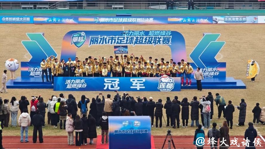 “丽超”收官 莲都队勇夺总冠军