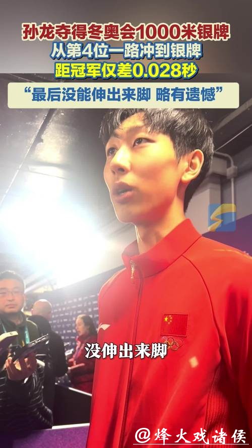 差0.028秒丢了金牌,孙龙抱着队友哭了,这块银牌咋就这么沉 差0.028秒丢了金牌,孙龙抱着队友哭了,这块银牌咋就这么沉