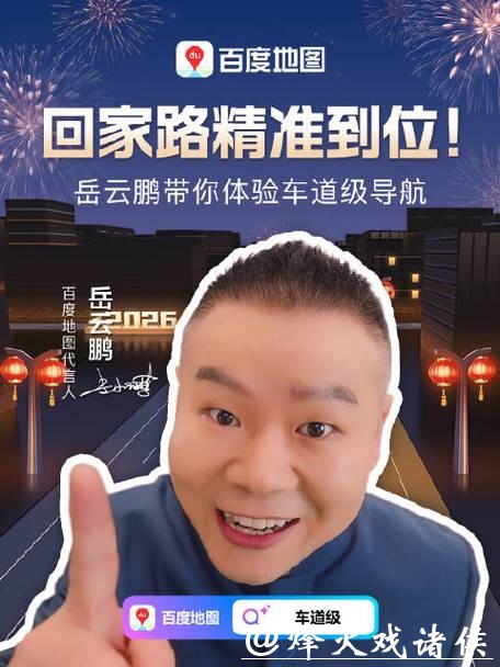 百度地图携手岳云鹏，以“小岳岳文心AI副驾”重新定义温暖智能出行