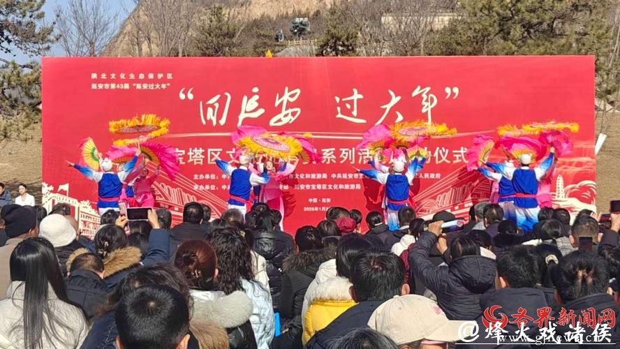 乐享陕北年味 2026“延安过大年”文旅促消费活动启动 乐享陕北年味 2026“延安过大年”文旅促消费活动启动