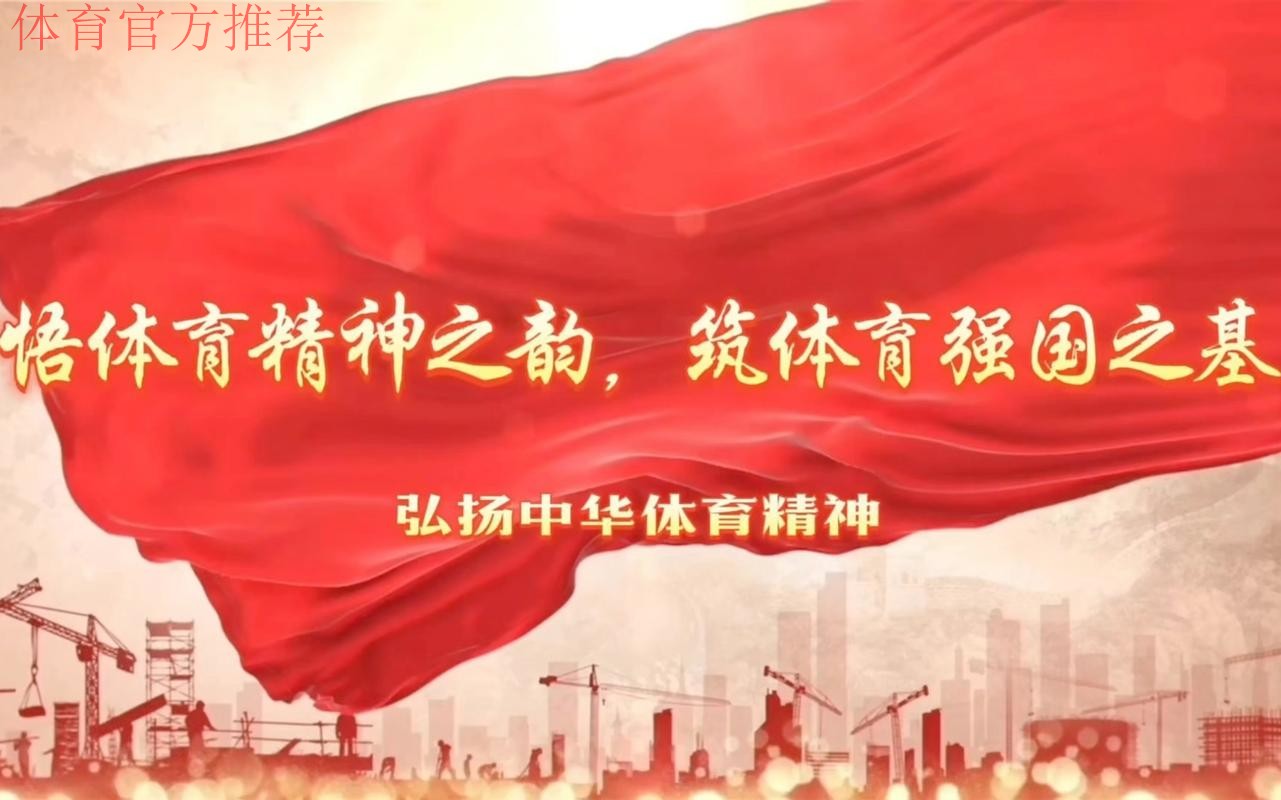 同心协力 拼搏进取 中国体育事业二〇二四年开创新局面